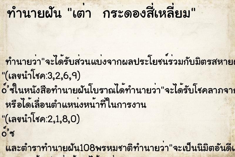 ทำนายฝันทำนายฝันเต่ากระดองสี่เหลี่ยม